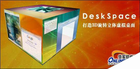 3D旋转立方体桌面DeskSpace(汉化版)安装使用教程_来客网