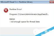 电脑出现runtime error错误提示的解决办法