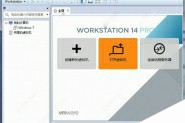 VMware Workstation Pro14虚拟机破解版安装破解教程(附破解下载)