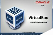 Oracle VM VirtualBox工具怎么用 VirtualBox虚拟机安装教程图解