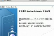 Shadow Defender影子卫士中文版安装破解图文详细教程(附注册机+终身注册码)