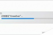 CrossOver Mac版如何安装？CrossOver Mac版安装教程
