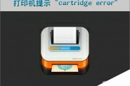 打印机提示cartridge error的解决方法