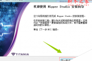 Titania Nipper Studio漏洞修复工具安装破解教程(附注册机下载地址)