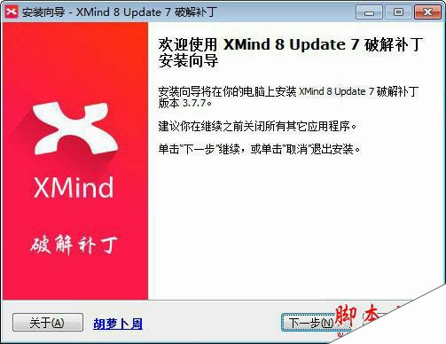 XMind 8 Update 7 破解补丁