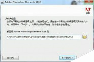 Adobe Photoshop Elements 2018中文免费安装+破解详细图文教程