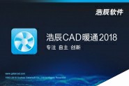 浩辰暖通CAD2018中文无限试用补丁破解及安装教程(附注册机下载)