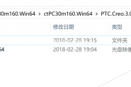 PTC Creo 3.0 M160中文破解版安装激活图文详细教程(附下载)