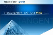 T20天正结构软件4.0 最新中文破解详细安装教程(附注册机下载)