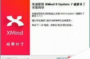 XMind 8 Update 7破解补丁中文授权一键注册安装破解教程(免序列号)