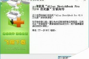 alias sketchbook pro怎么用?alias sketchbook pro中文版安装及使用图文教程