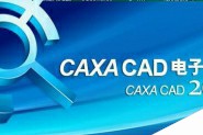 CAXA怎么查看图形的周长? CAXA计算周长的教程