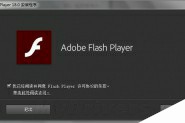 抢先下载：Adobe Flash Player 18.0.0.160正式版下载地址