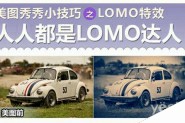 美图秀秀制作LOMO风格汽车图片