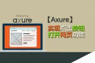 Axure8怎么实现点击按钮打开网页的功能?