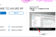 Axure8怎么设置打开不显示欢迎界面?