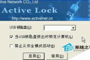 巧用Active Lock让U盘变身系统登陆锁需插入USB盘才能登录