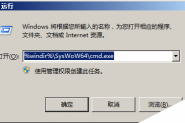 在windows 64位操作系统上运行32位的vbscript的方法