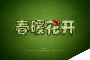 PS利用画笔制作个性春季绿色毛茸茸藤蔓字