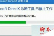 Win10系统提示Microsoft DirectX诊断工具已停止工作的原因及解决方法
