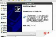 Win10系统无法访问XP打印机共享怎么办 Win10无法访问XP打印机共享的解决办法