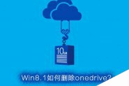 Win8.1怎么彻底删除OneDrive？Win8.1彻底删除OneDrive的方法