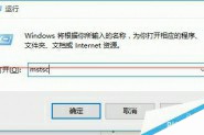 Windows10远程桌面连很慢该怎么办？