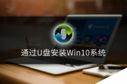 win10系统如何通过U盘安装系统