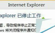 Win10系统IE出错提示“internet explorer已停止工作”怎么办？
