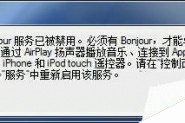Win10打开iTunes提示bonjour服务已被禁用的解决方法