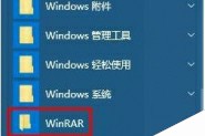 Windows10右键菜单中多个WinRAR选项合成一个选项的方法