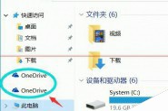 win8.1升级Win10正式版后资源管理器出现两个OneDrive怎么办？