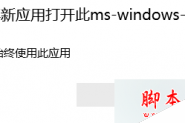 Win10系统应用商店无法打开提示需要新应用打开ms-windows-store的解决方法