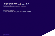 Win7升级Win10出现错误代码0xC1900101-0x30017的解决办法