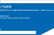 windows10企业版激活密钥操作教程