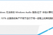 如何解决Win10无法启动Windows audio服务提示错误1079