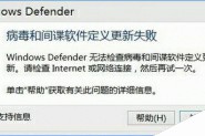 Windows10 defender提示“病毒和间谍软件定义更新失败”的解决方法