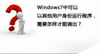 Win7系统中快速切换以其他用户身份运行程序图文教程