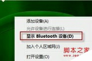 win7总出现Bluetooth外围设备解决方法