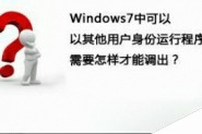 Win7系统中快速切换以其他用户身份运行程序图文教程