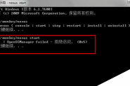 Win7/Win8系统使用命令安装工具提示OpenSCManager failed拒绝访问的解决方法