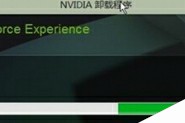 Win7如何彻底卸载NVIDIA显卡驱动程序有哪些方法