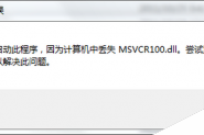 win7系统开机提示msvcr100.dll丢失的解决方法