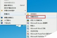 Win7下使用桌面快捷方式一键安全退出USB设备