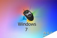 Windows 7系统下鼠标滚轮操作的6个小技巧