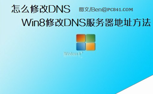 怎么修改DNS Win8修改DNS服务器地址方法