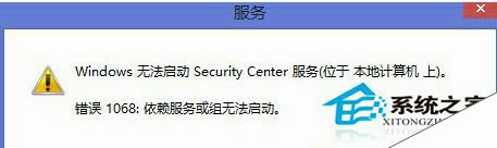 Win8.1无法启动安全中心服务并报错1068的解决方法