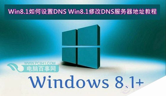 Win8.1如何设置DNS Win8.1修改DNS服务器地址教程