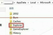 Win8怎么禁止Explorer文件自动清理缩略图？