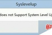win8系统开机正常进入系统却弹出一个syslevelup警告窗口的原因及解决方法